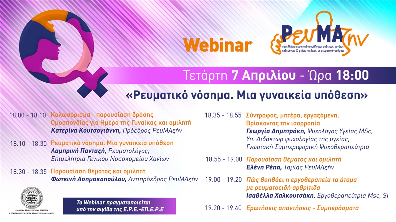 Ρευματικό νόσημα. Μια γυναικεία υπόθεση