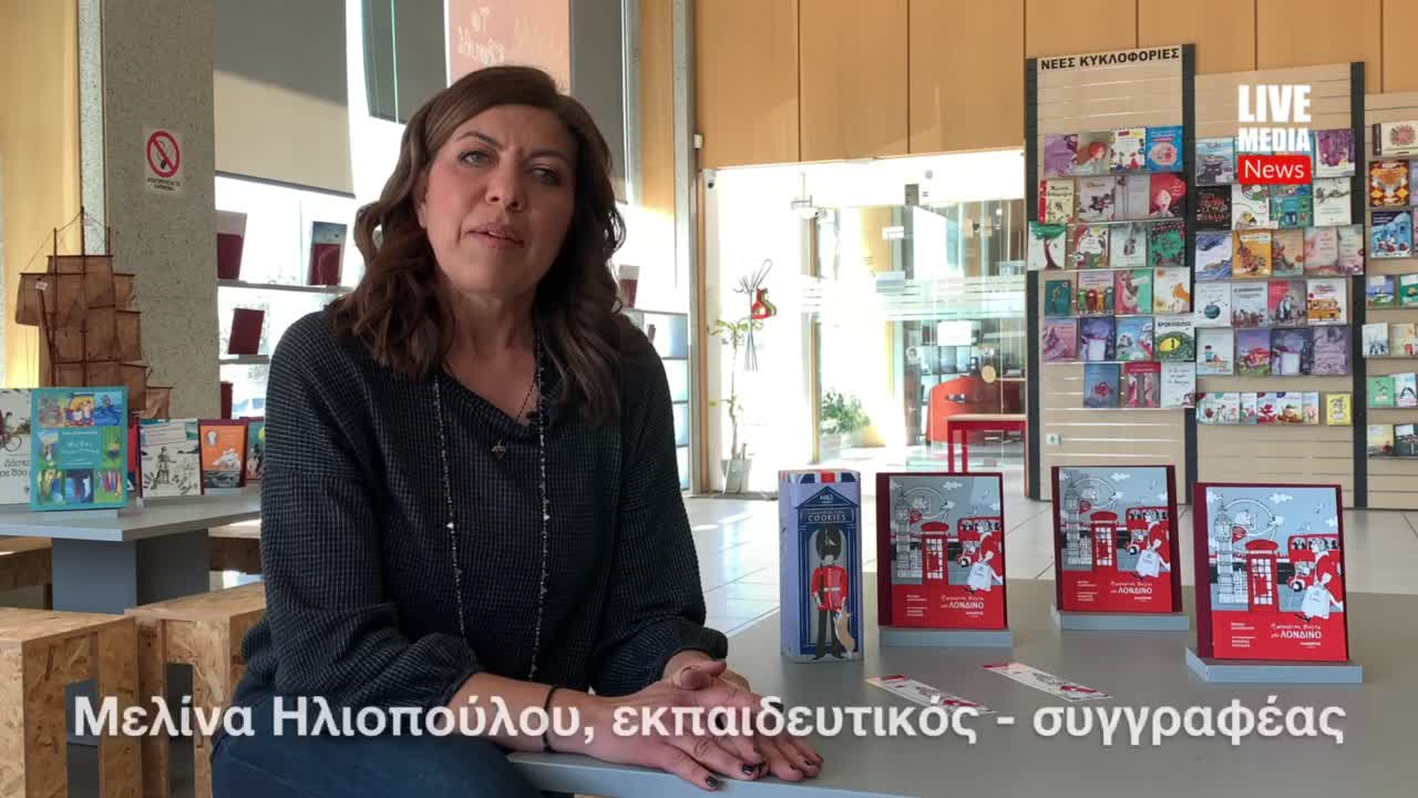 Φανταστική βόλτα στο Λονδίνο   Eνα βιβλίο που μπορεί να λειτουργήσει...