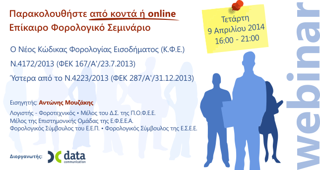 Επίκαιρο Φορολογικό Σεμινάριο | Data Communication