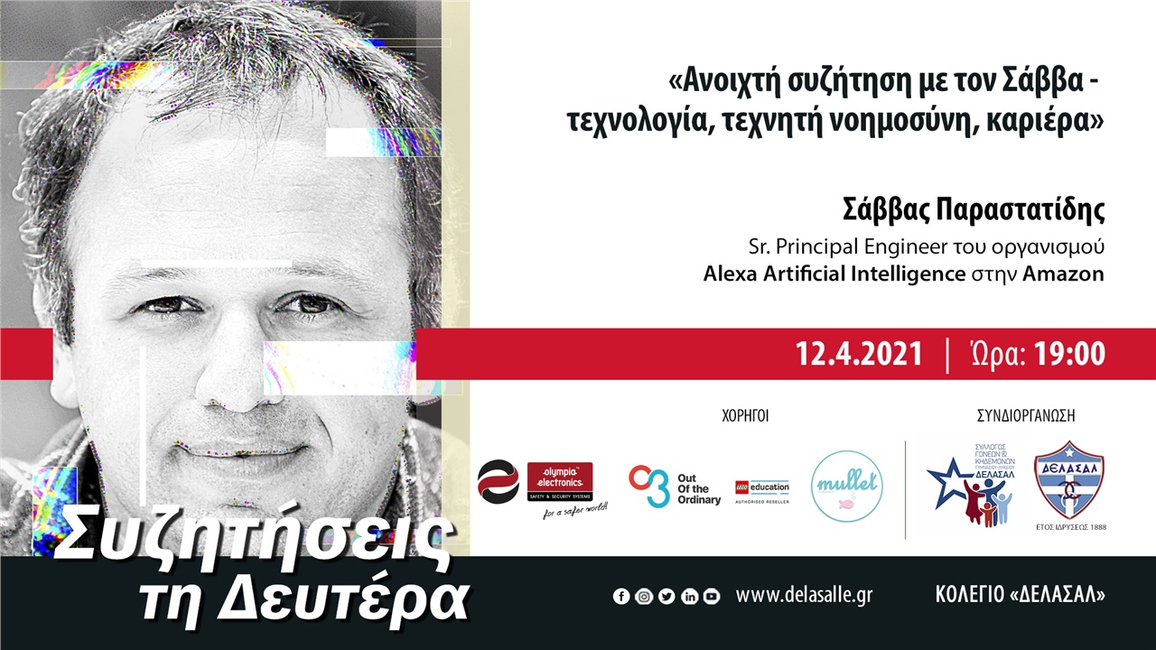 «Ανοιχτή συζήτηση με τον Σάββα - τεχνολογία, τεχνητή νοημοσύνη,...