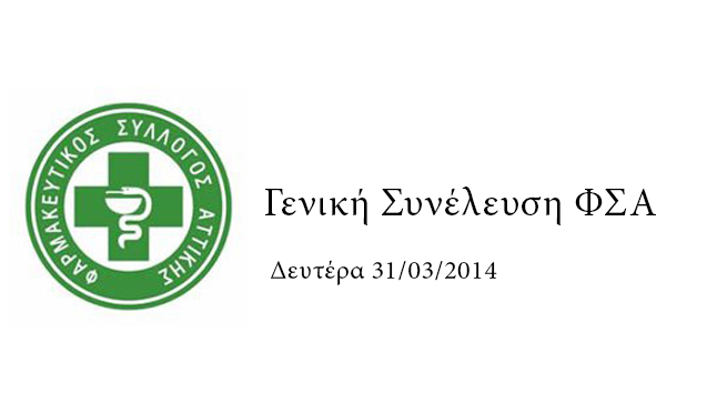 Γενική Συνέλευση ΦΣΑ