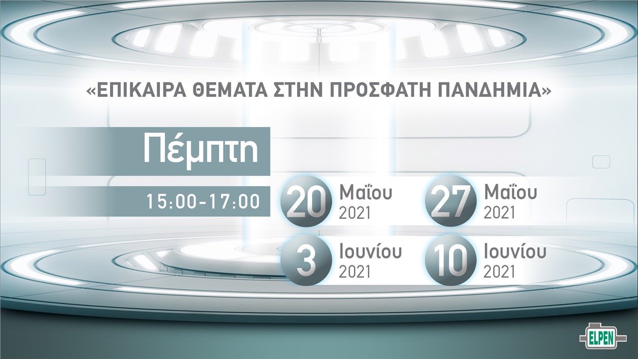 Επίκαιρα Θέματα στην Πρόσφατη Πανδημία