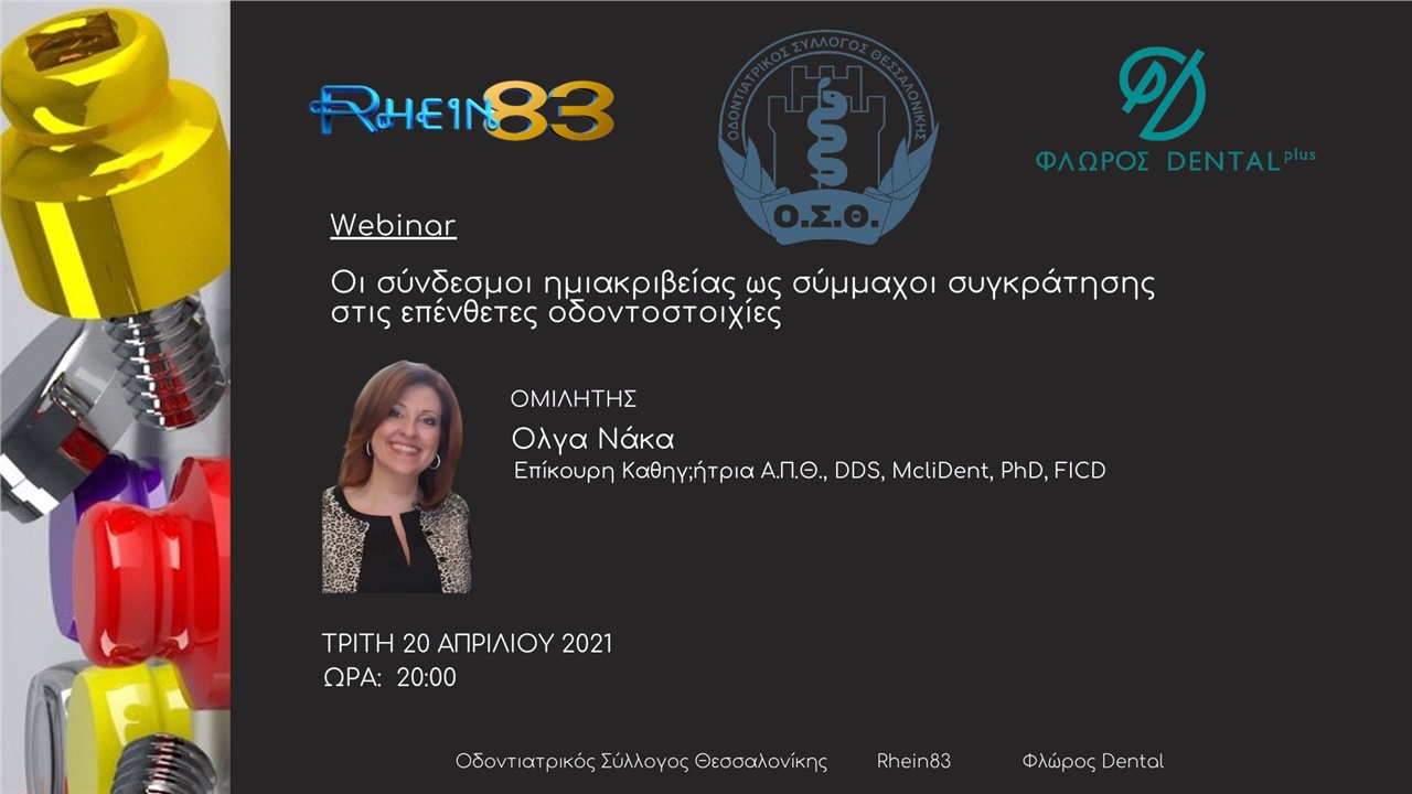 Οι σύνδεσμοι ημιακριβείας ως σύμμαχοι συγκράτησης στις επένθετες...