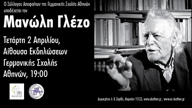 Ο Μανώλης Γλέζος στην Γερμανική Σχολή Αθηνών