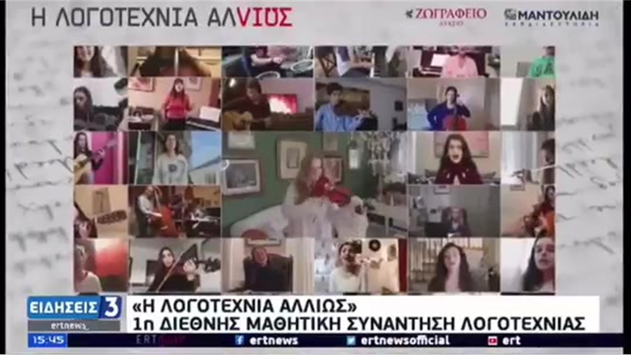 ➡Στο Δελτίο Ειδήσεων της ΕΡΤ η 1η Διεθνής Μαθητική Συνάντηση...