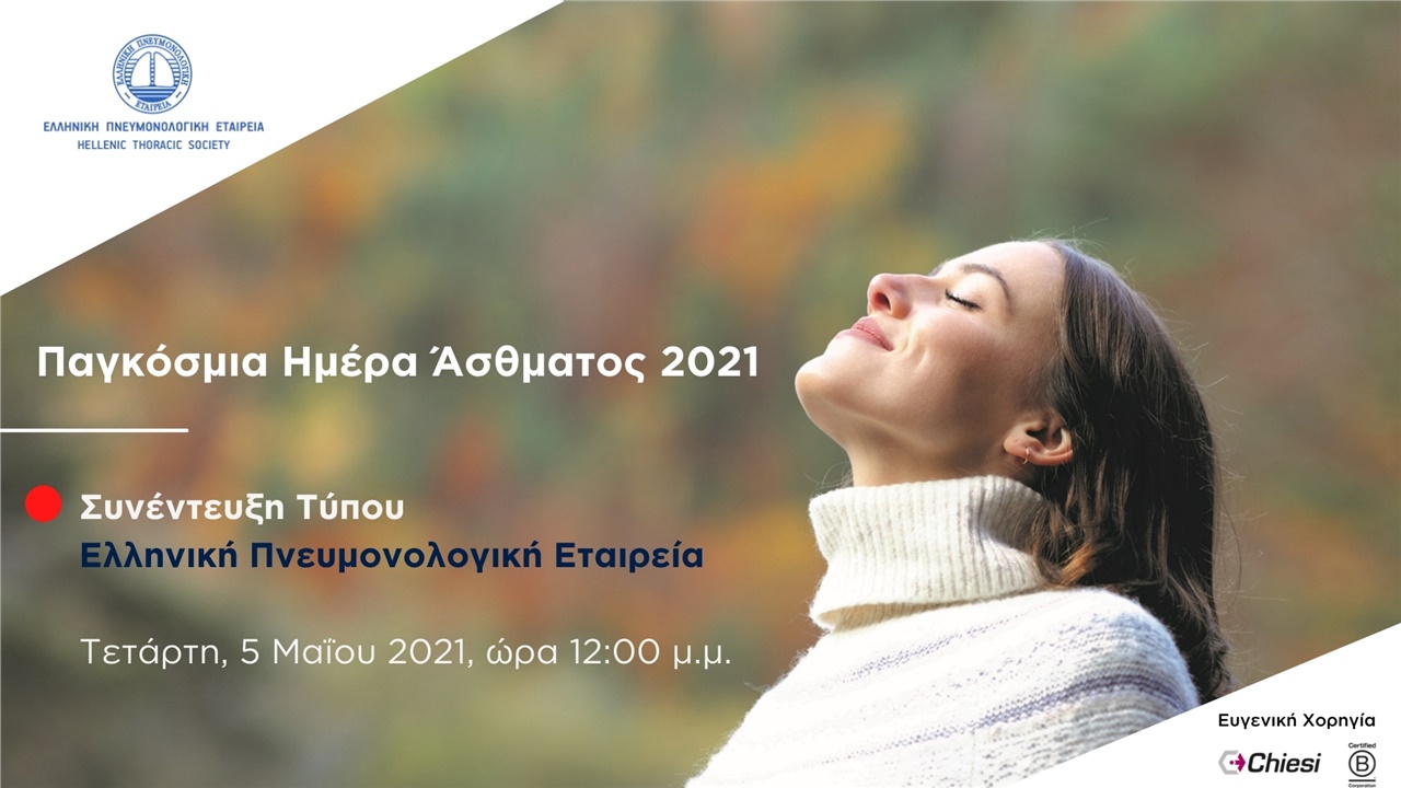 Events | Παγκόσμια Ημέρα Άσθματος: Συνέντευξη Τύπου Eλληνική Πνευμονολογική Εταιρεία