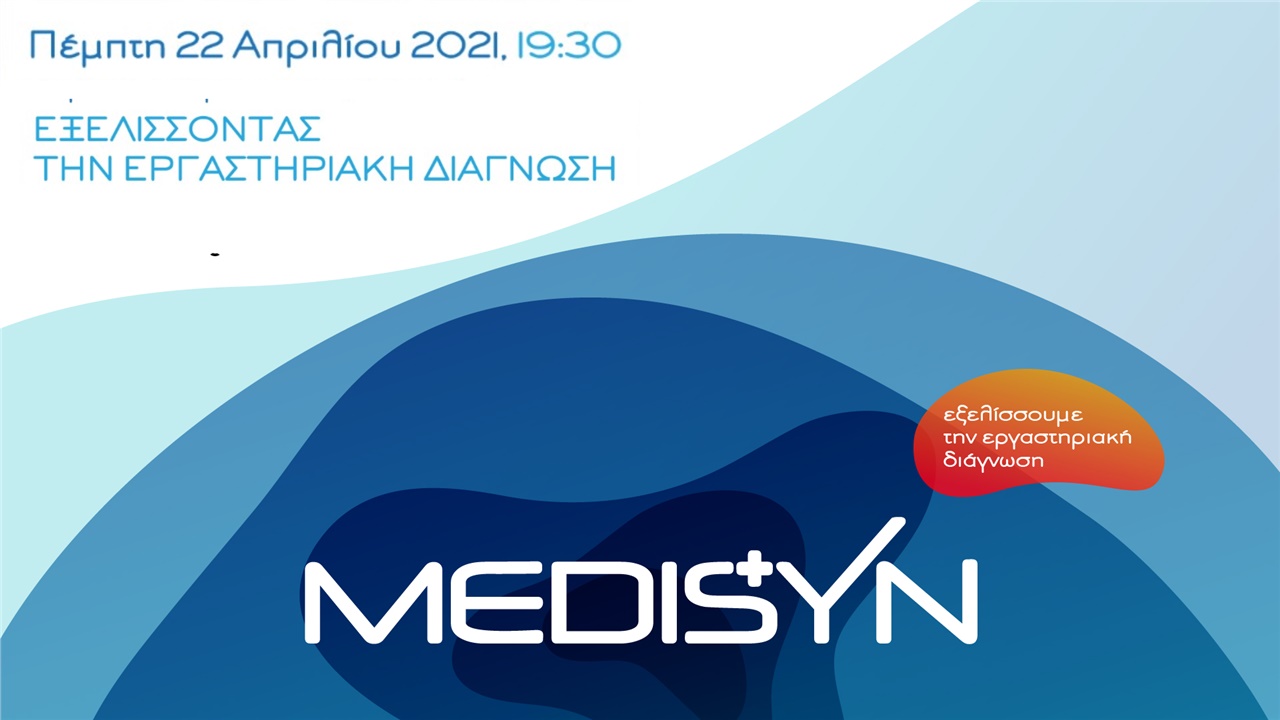 Εξελίσσοντας την Εργαστηριακή Διάγνωση