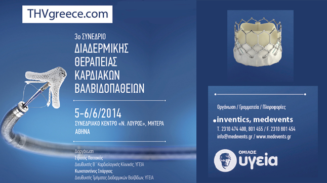 3ο Συνέδριο Διαδερμικής Θεραπείας Καρδιακών Βαλβιδοπαθειών