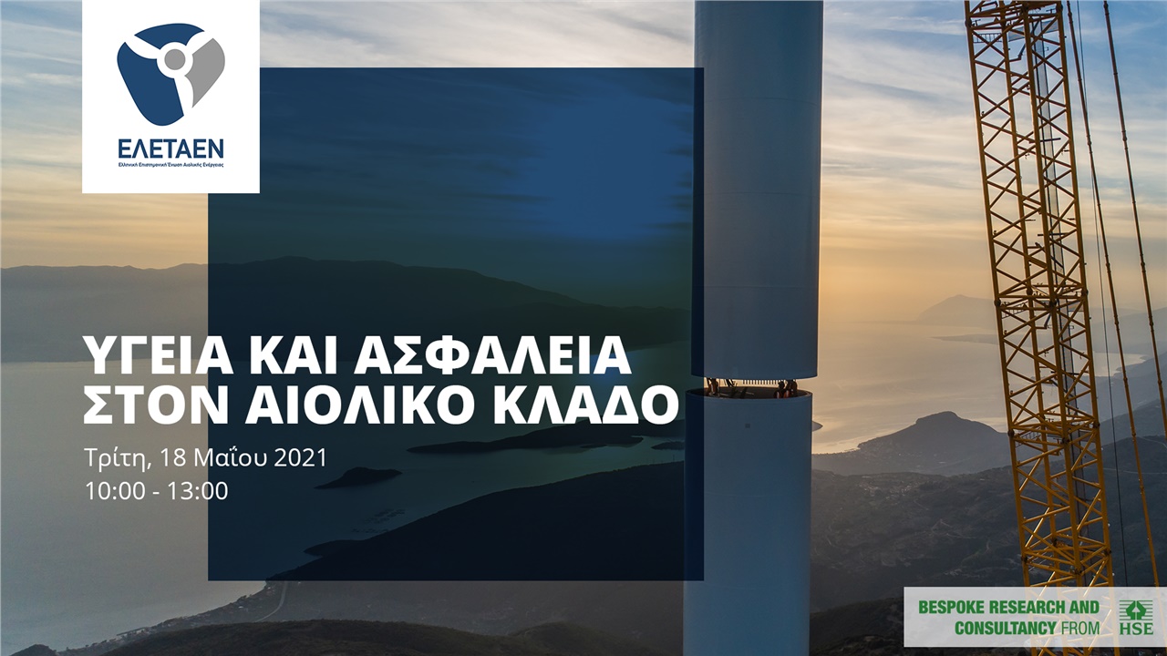 Υγεία και Ασφάλεια Εργασίας στον Αιολικό Κλάδο