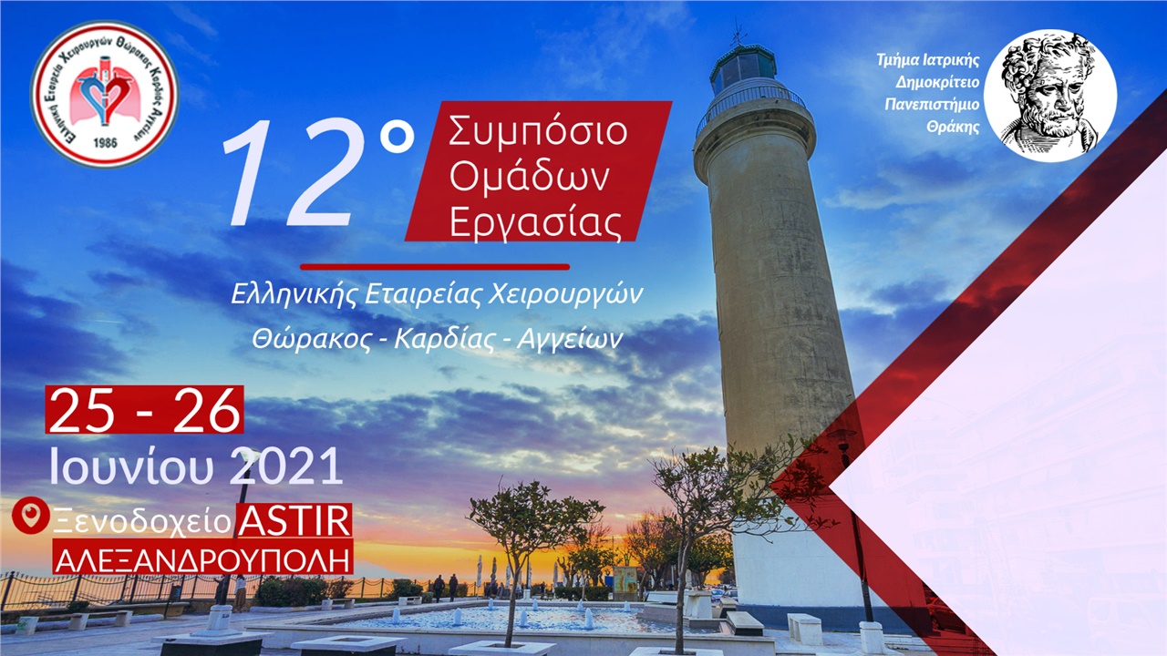 12ο Συμπόσιο Ομάδων Εργασίας