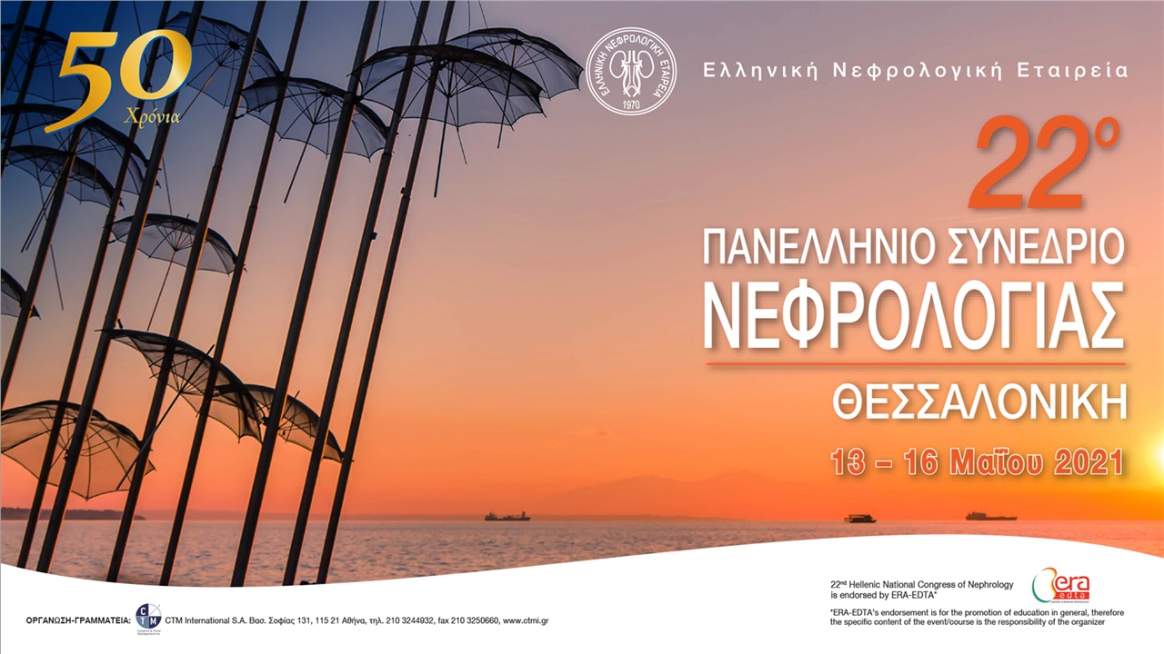 22ο Πανελλήνιο Συνέδριο Νεφρολογίας