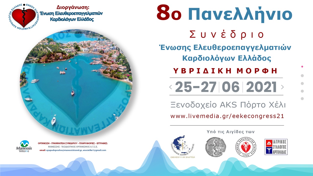 8ο Πανελλήνιο Συνέδριο Ένωσης Ελευθεροεπαγγελματιών Καρδιολόγων...