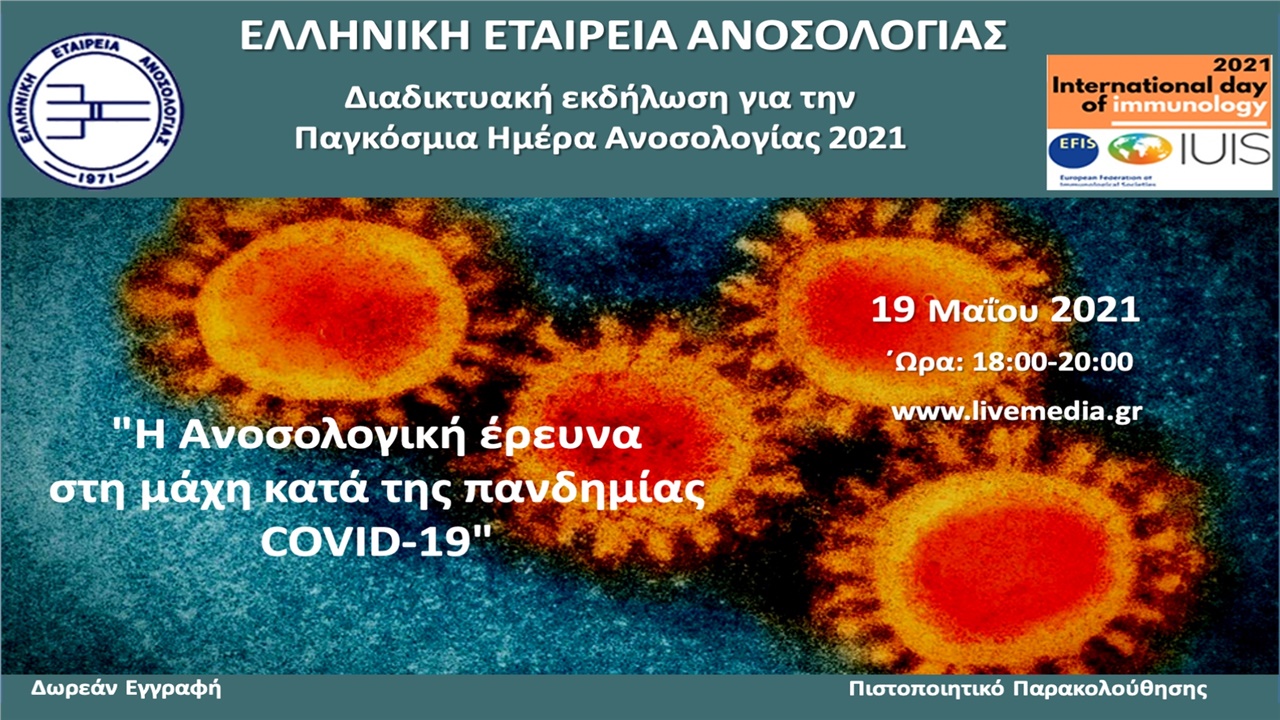 Η Ανοσολογική έρευνα στη μάχη κατά της πανδημίας COVID-19
