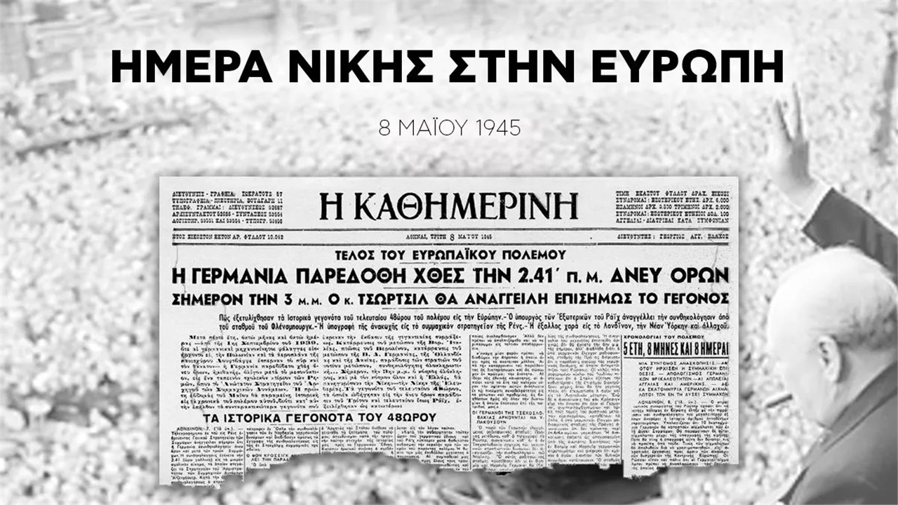 Μήνυμα Ν. Δένδια για την Ημέρα της Νίκης των Συμμάχων στην Ευρώπη