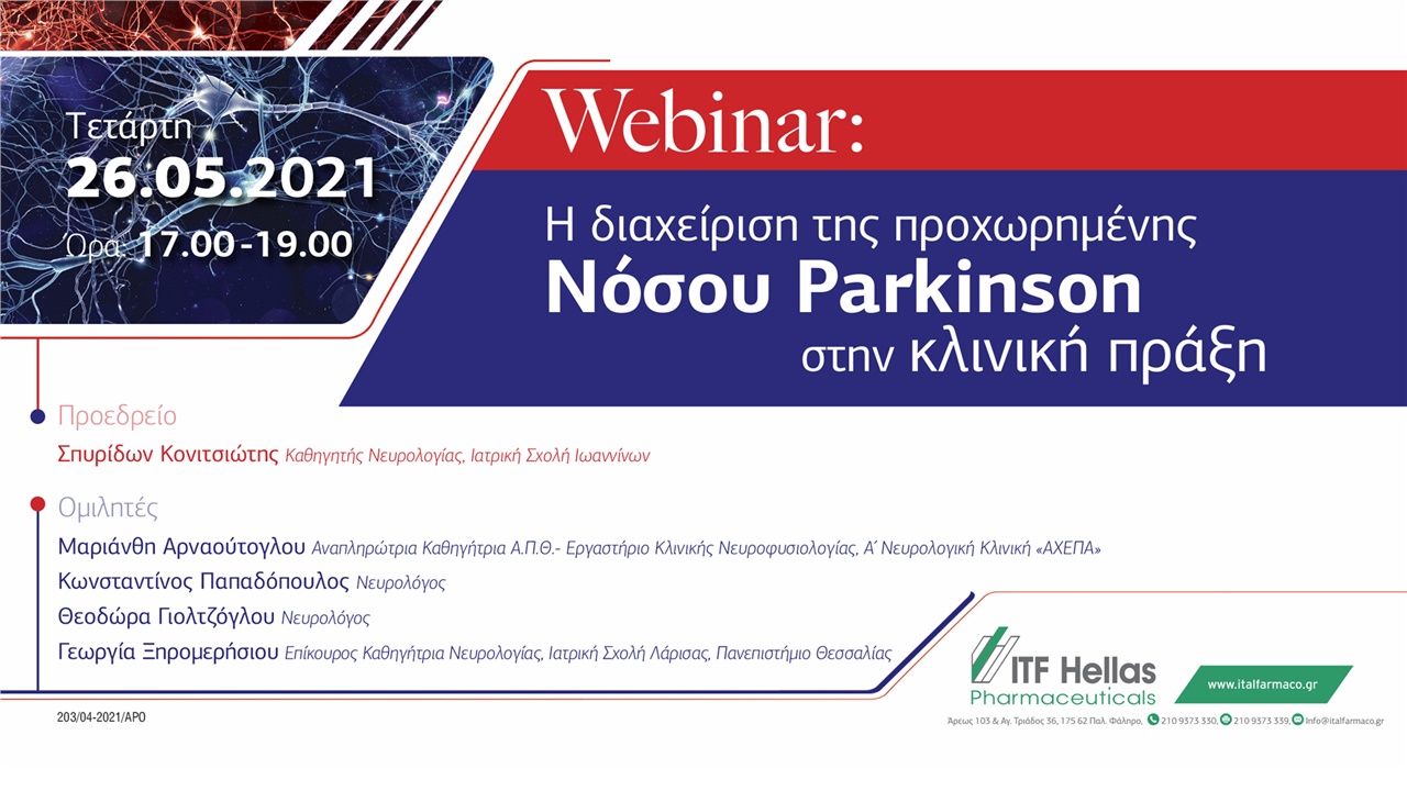 Η διαχείριση της προχωρημένης Νόσου Parkinson στην κλινική πράξη