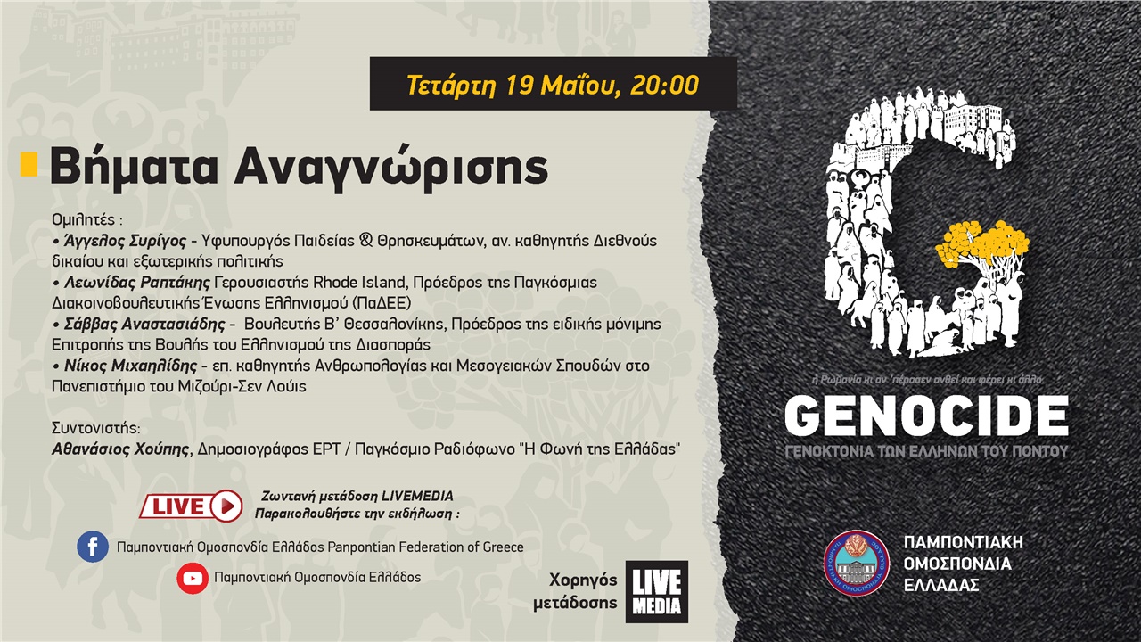 ΠΟΕ Εκδηλώσεις 19 Μαΐου 2021 - «Bήματα Aναγνώρισης»