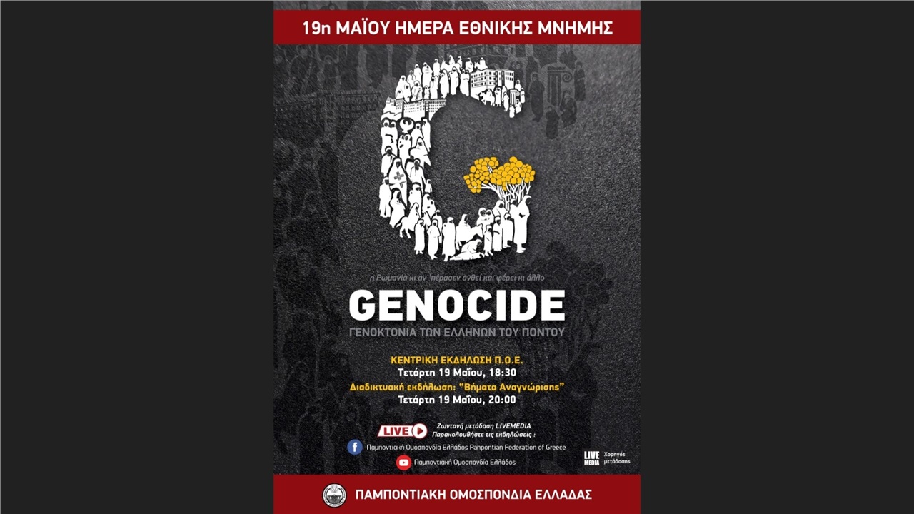 102η Επέτειος της Γενοκτονίας των Ελλήνων του Πόντου