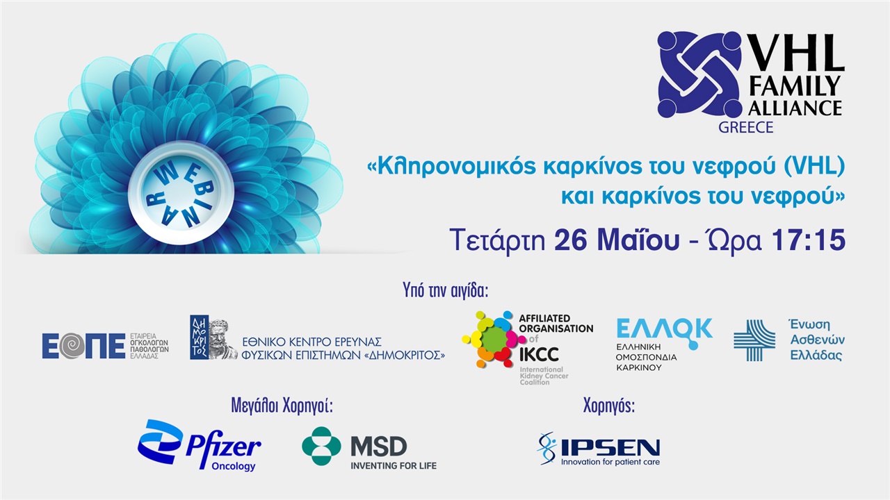 Kληρονομικός καρκίνος του νεφρού (VHL) και καρκίνος του νεφρού