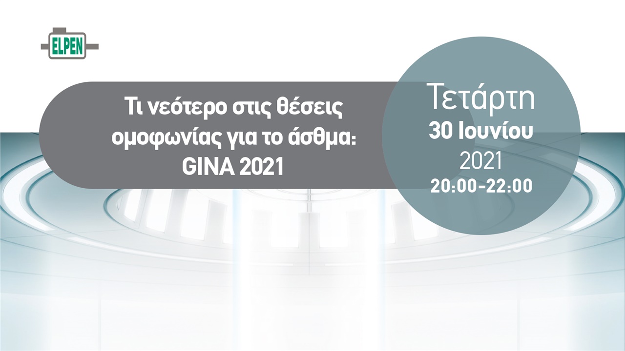 «Τι νεότερο στις θέσεις ομοφωνίας για το άσθμα: GINA 2021»