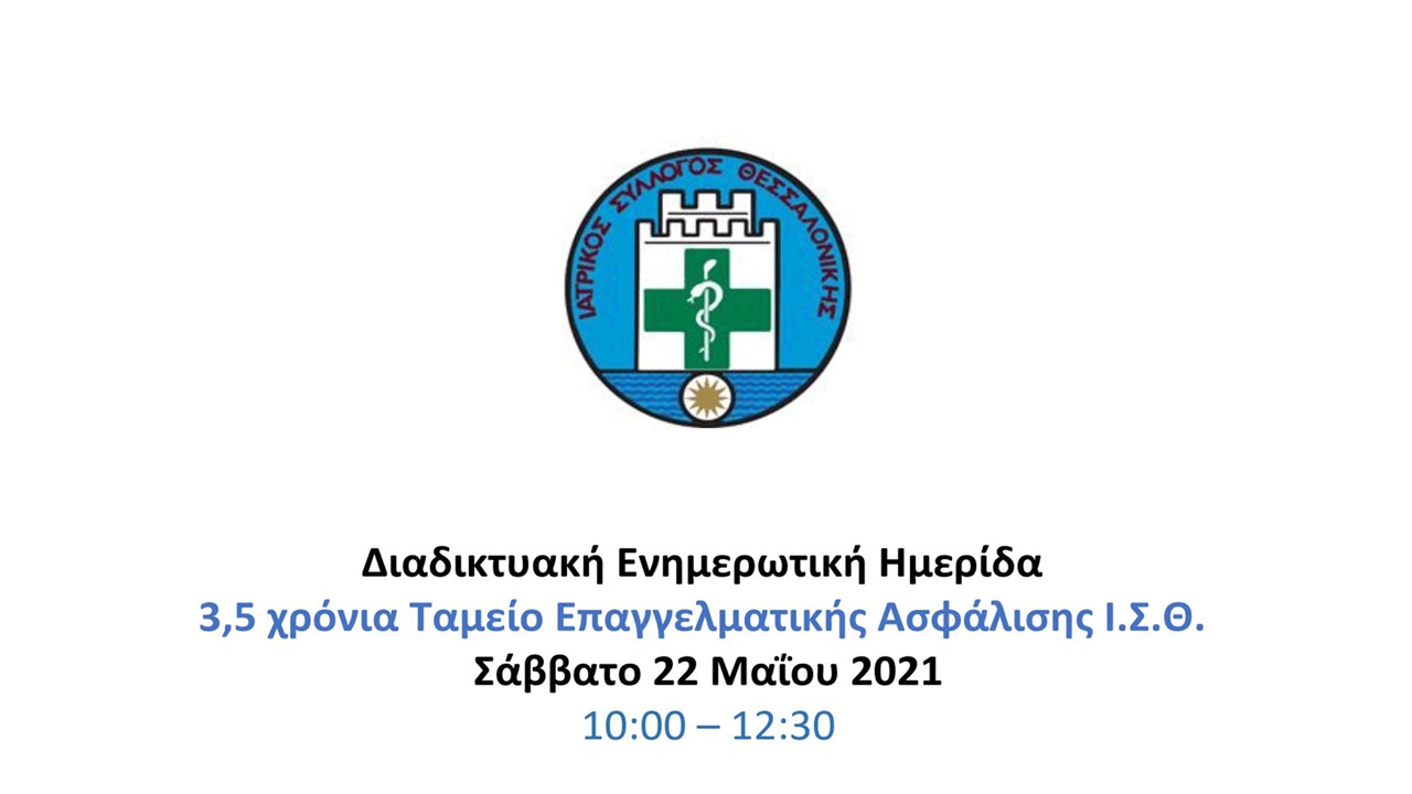 Διαδικτυακή Ενημερωτική Ημερίδα 3,5 χρόνια Ταμείο Επαγγελματικής...