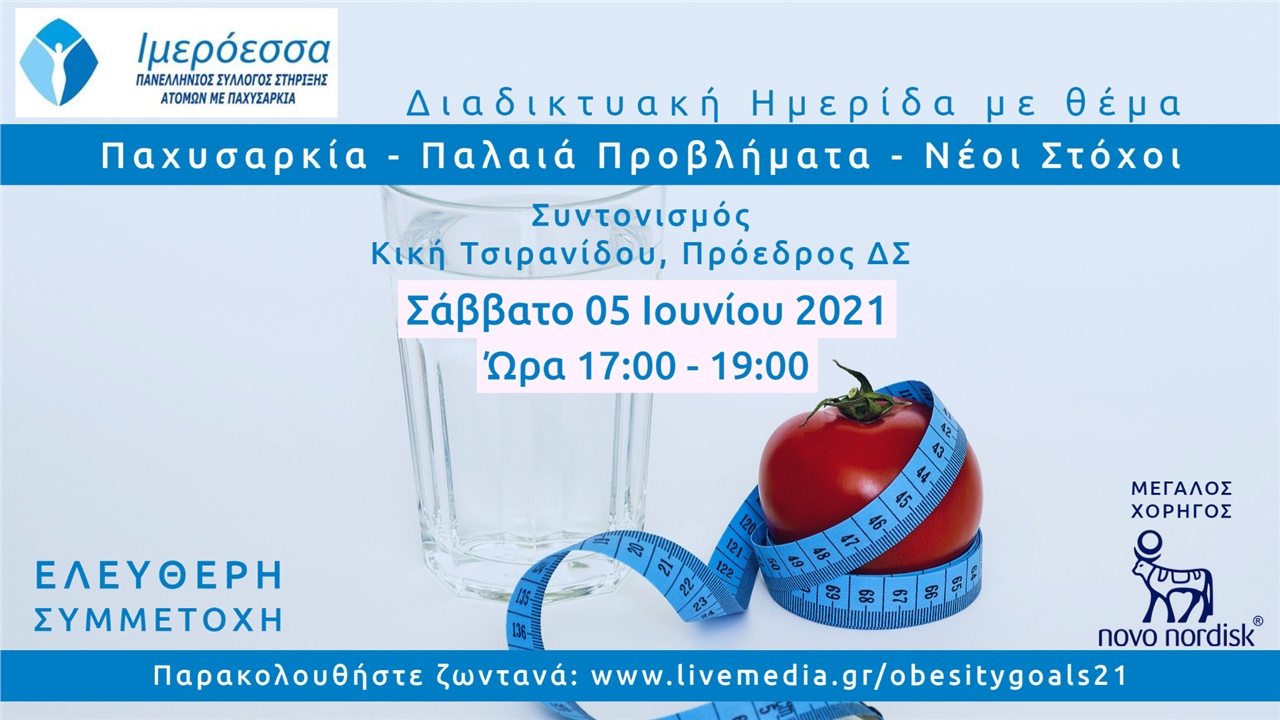 Παχυσαρκία - Παλαιά προβλήματα - Νέοι στόχοι