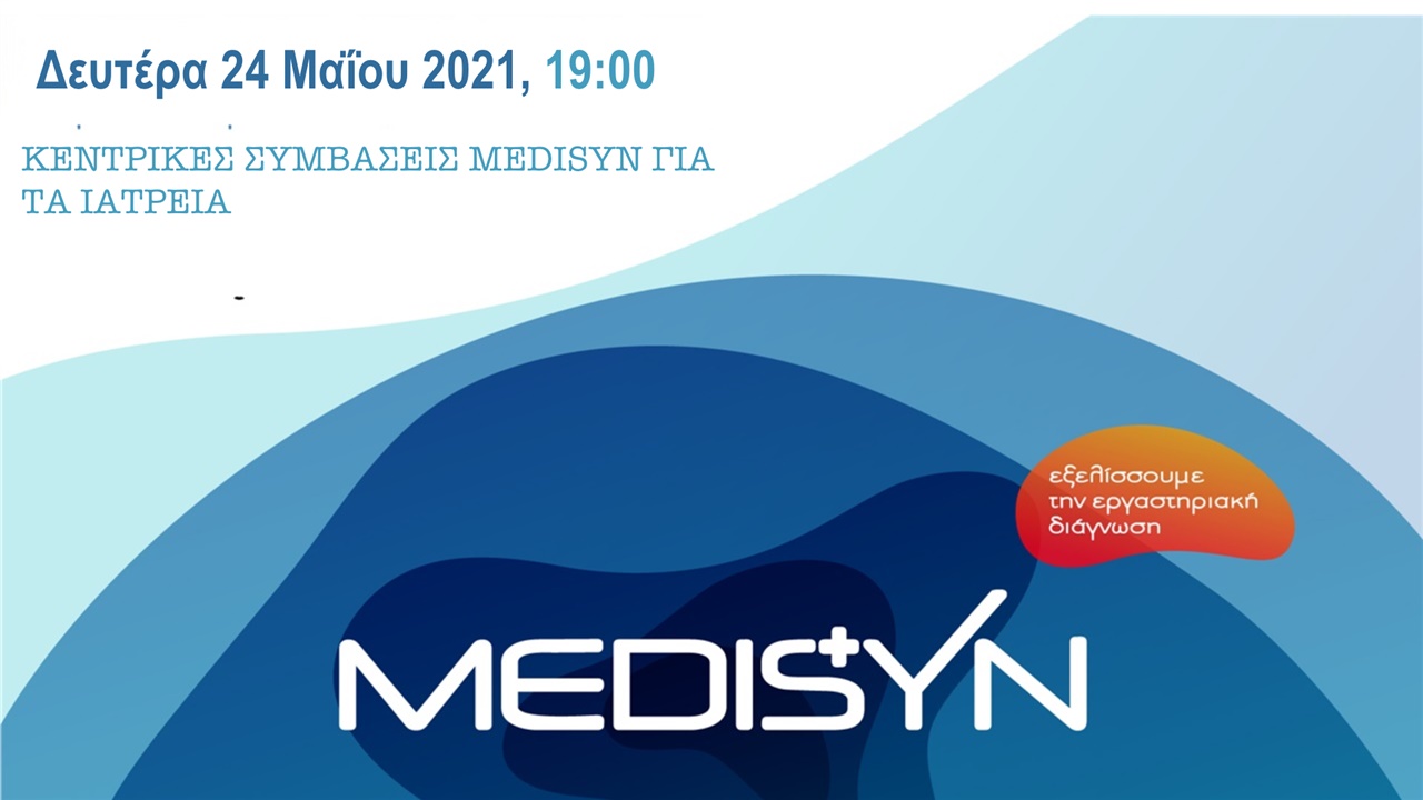 Events | Κεντρικές Συμβάσεις Medisyn για τα ιατρεία