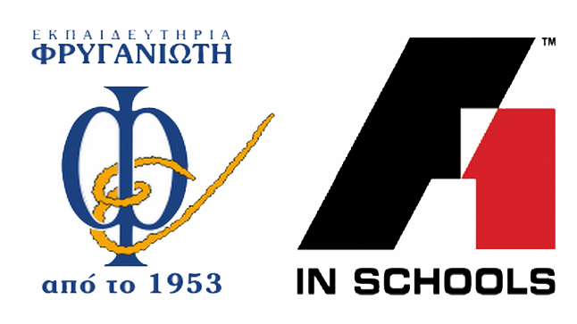 Η F 1 in Schools Ελλάδος 2014  ΣΤΑ  ΕΚΠΑΙΔΕΥΤΗΡΙΑ ΦΡΥΓΑΝΙΩΤΗ