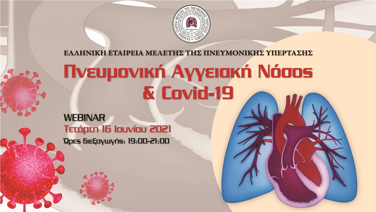 Πνευμονική Αγγειακή Νόσος & Covid-19