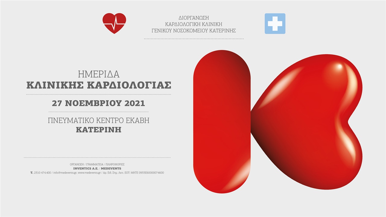 Ημερίδα Κλινικής Καρδιολογίας