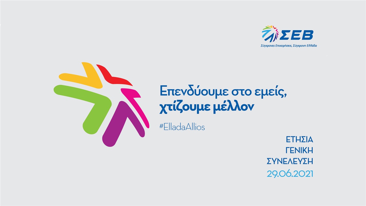 SEV’s Annual General Assembly 2021