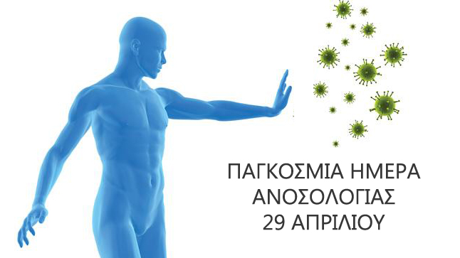 Παγκόσμια Ημέρα Ανοσολογίας 29 Απριλίου