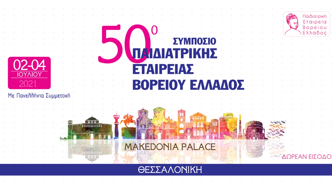 50ο Ετήσιο Συμπόσιο της Παιδιατρικής Εταιρείας Βορείου Ελλάδος