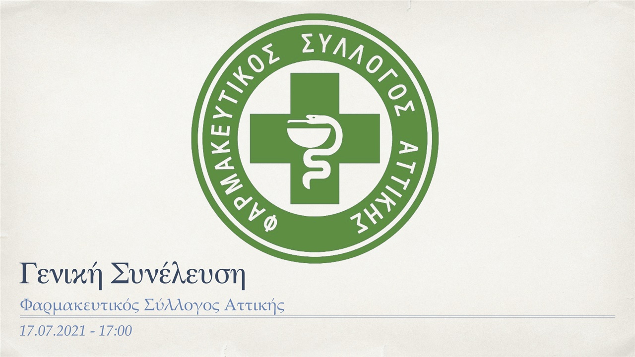 Events | Γενική Συνέλευση Φαρμακευτικού Συλλόγου Αττικής