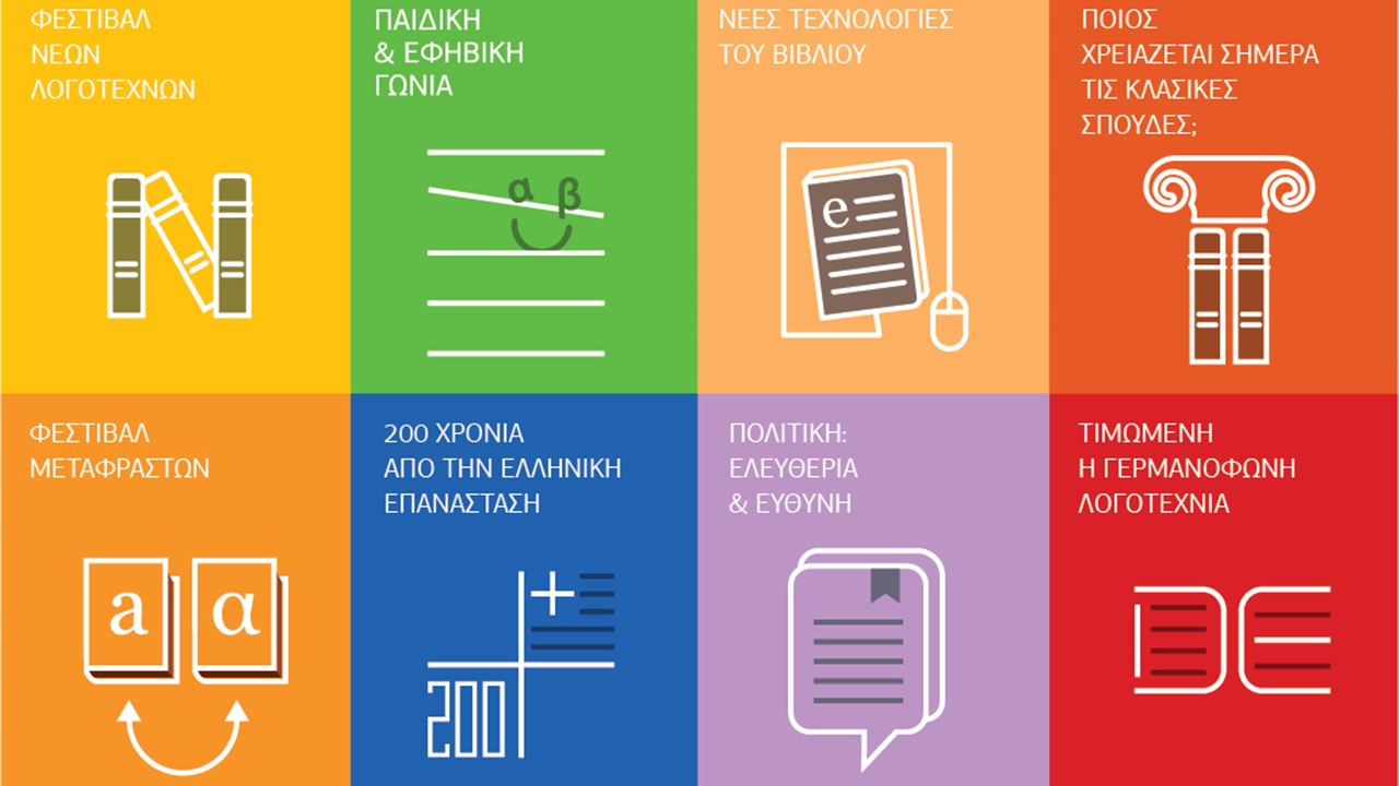 H Διεθνής Έκθεση Βιβλίου Θεσσαλονίκης επιστρέφει στις 25-28 Νοεμβρίου