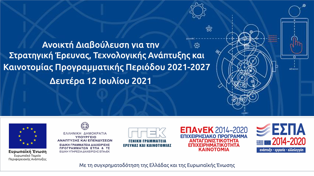 «Ανοικτή Διαβούλευση για την Στρατηγική Έρευνας, Τεχνολογικής...