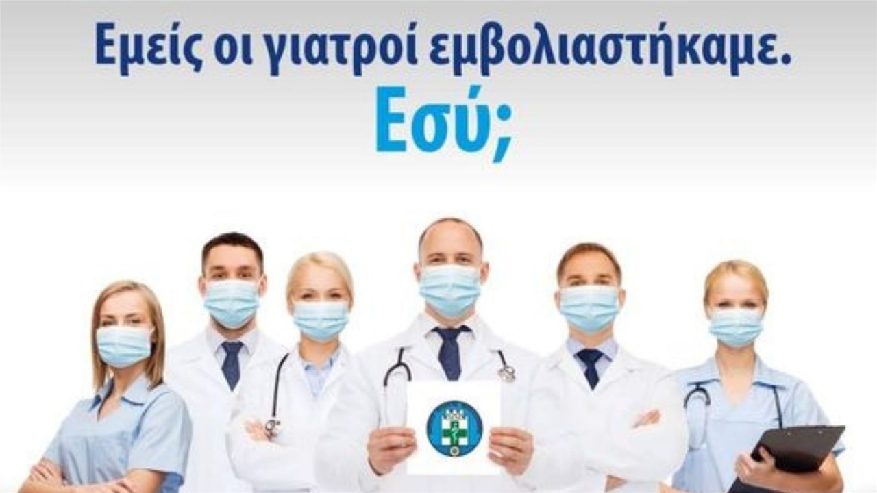 Νέα καμπάνια του ΙΣΘ για τον εμβολιασμό των πολιτών δια του παραδείγματος...