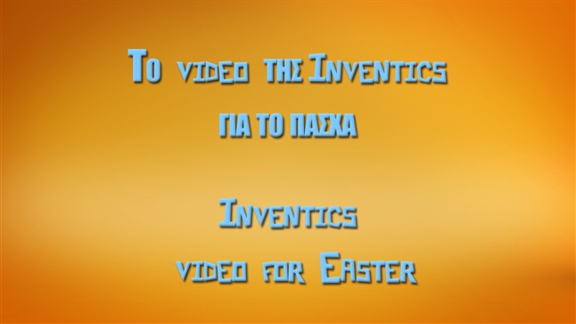 Καλό Πάσχα από την Inventics