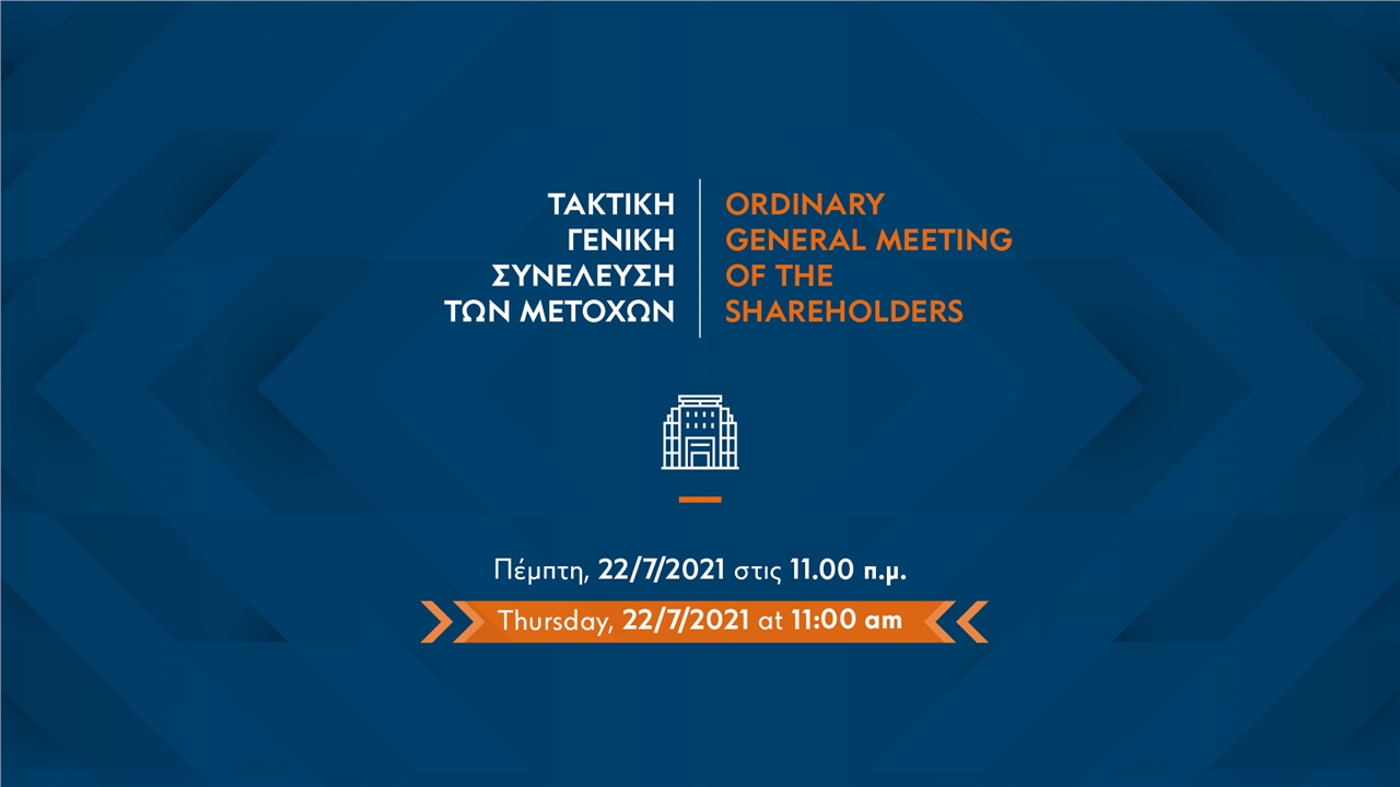 Τακτική Γενική Συνέλευση Παγκρήτιας Τράπεζας Α.Ε.