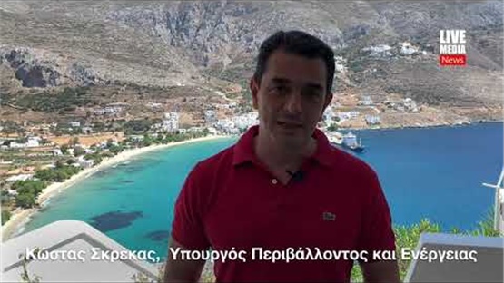 Ο υπουργός Κώστας Σκρέκας μιλά από την Αμοργό για την Παγκόσμια Ημέρα Περιβάλλοντος