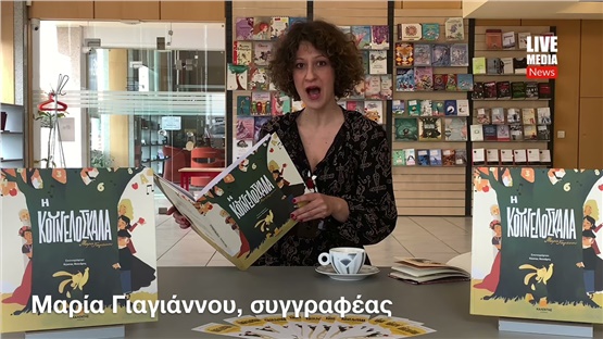 Η Μαρία Γιαγιάννου μιλά για την Κουνελόσκαλά της