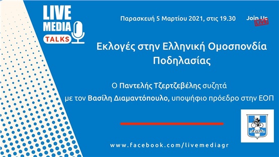 Livemedia Talks | Εκλογές στην Ελληνική Ομοσπονδία Ποδηλασίας