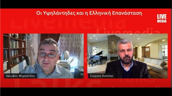 Livemedia Talks | Οι Υψηλάντηδες και η Ελληνική Επανάσταση