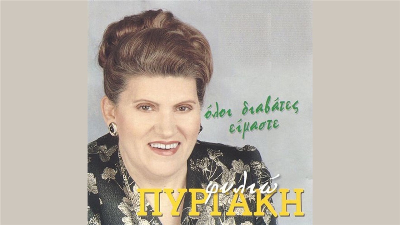 Απεβίωσε η Φιλιώ Πυργάκη