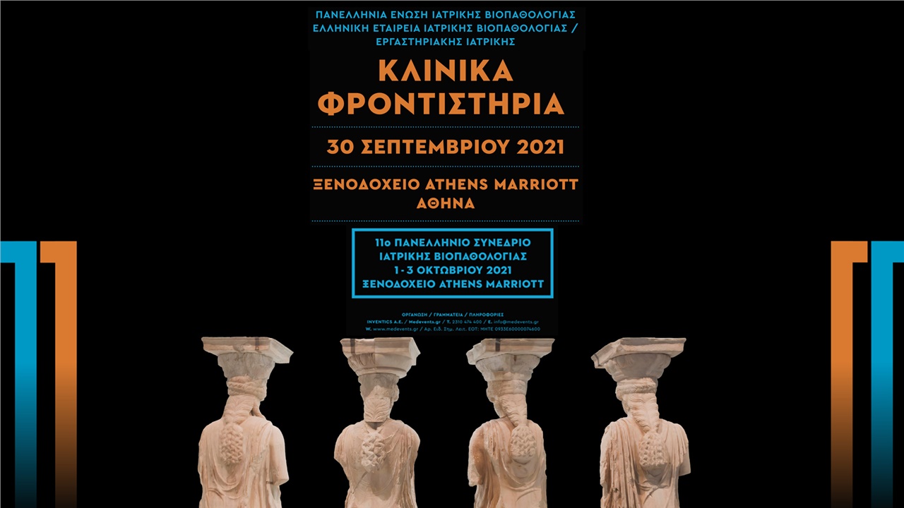 ΚΛΙΝΙΚΑ ΦΡΟΝΤΙΣΤΗΡΙΑ: ΒΙΟΧΗΜΕΙΑ