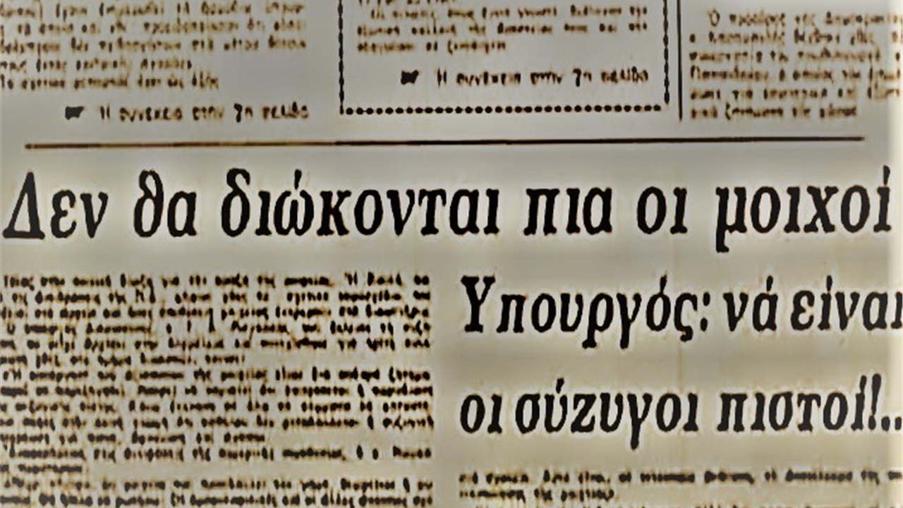 Μοιχεία: Σαν σήμερα πριν από 39 χρόνια η κατάργηση της ποινής