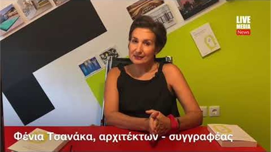 «Ανακαινίζω τη ζωή μου με αρχιτέκτονα τον Αριστοτέλη» της Φένιας Τσανάκα