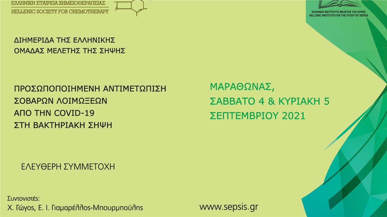 Προσωποποιημένη Αντιμετώπιση Σοβαρών Λοιμώξεων από την COVID-19...