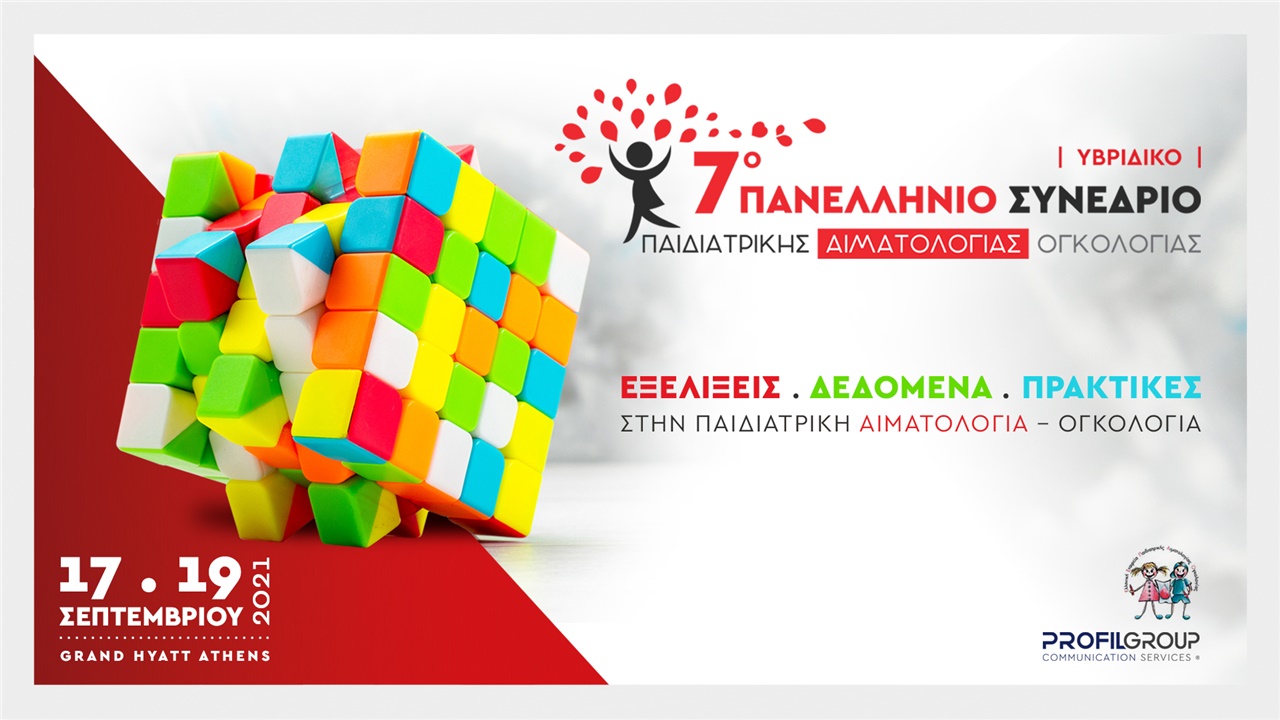 7o Πανελλήνιο Συνέδριο Παιδιατρικής Αιματολογίας Ογκολογίας