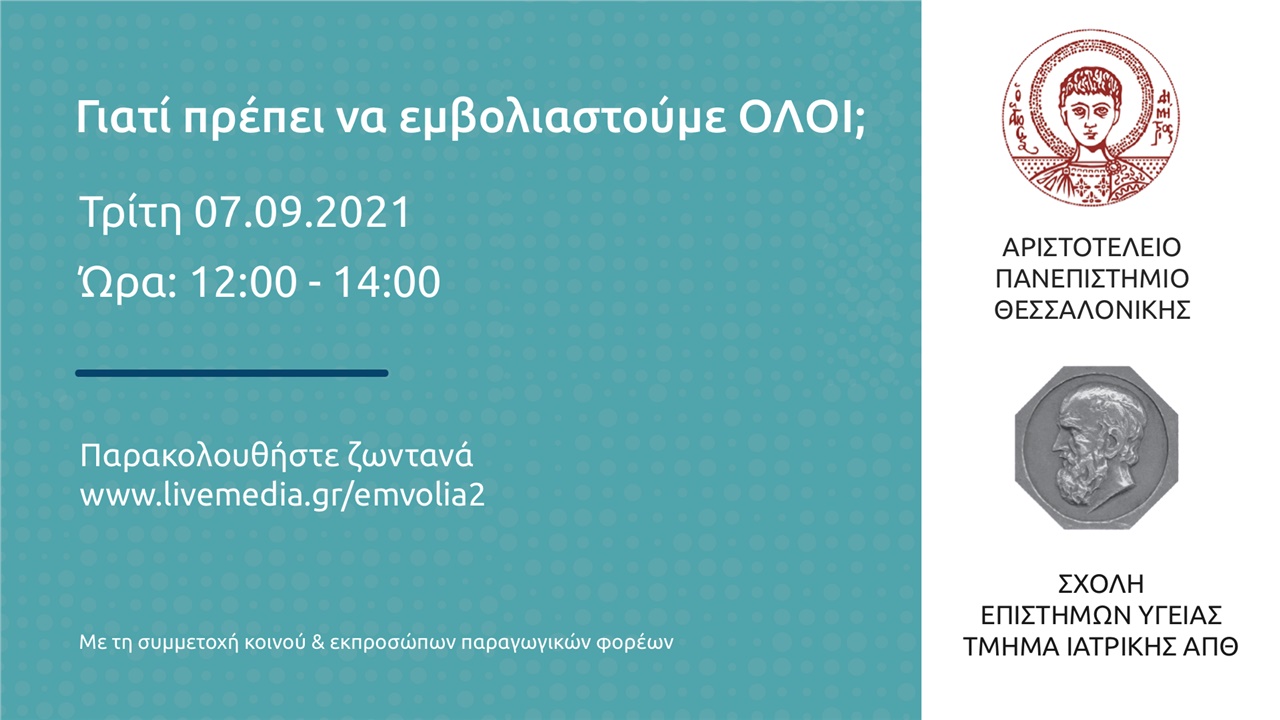 Ανοιχτή Ενημερωτική Εκδήλωση για τον εμβολιασμό κατά του κορωνοϊού...