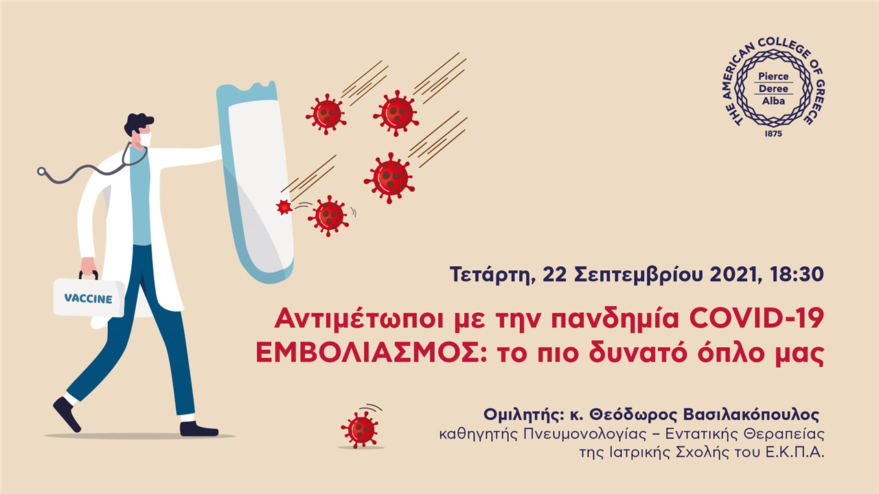 Events | Αντιμέτωποι με την πανδημία COVID-19 - ΕΜΒΟΛΙΑΣΜΟΣ: το πιο δυνατό όπλο μας